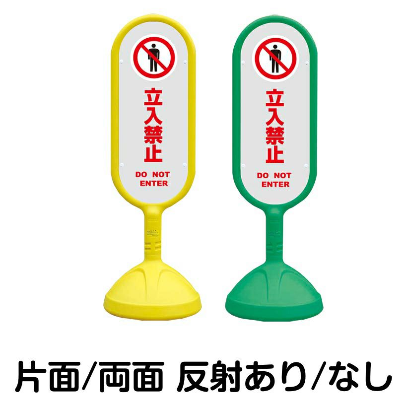 樹脂スタンド看板 サインキュート 「 立入禁止 DO NOT ENTER ／ 灰色 」 本体カラー （イエロー・グリーン）　反射加工も出来ます！