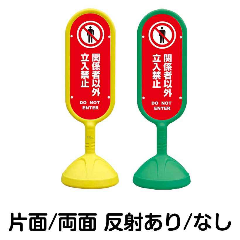 樹脂スタンド看板 サインキュート 「 関係者以外立入禁止 DO NOT ENTER ／ 赤色 」 本体カラー （イエロー・グリーン）　反射加工も出来ます！