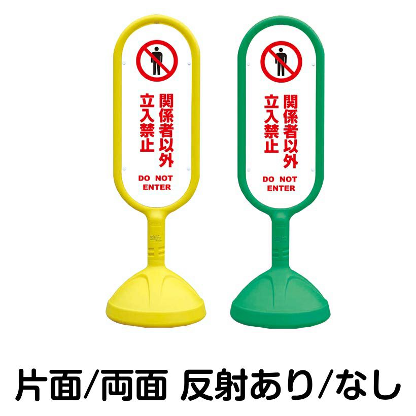 樹脂スタンド看板 サインキュート 「 関係者以外立入禁止 DO NOT ENTER ／ 白色 」 本体カラー （イエロー・グリーン）　反射加工も出来ます！