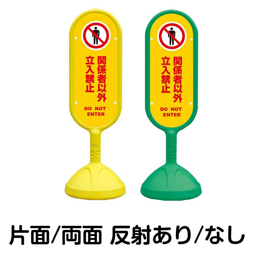 樹脂スタンド看板 サインキュート 「 関係者以外立入禁止 DO NOT ENTER ／ 黄色 」 本体カラー （イエロー・グリーン）　反射加工も出来ます！