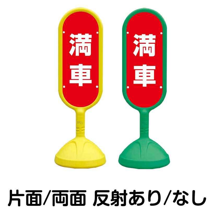 樹脂スタンド看板 サインキュート 「 満車 ／ 赤色 」 本体カラー （イエロー・グリーン）　反射加工も出来ます！