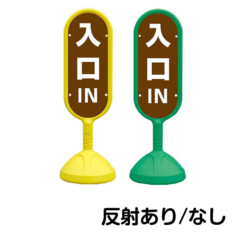 樹脂スタンド看板 サインキュート 「 IN 入口 ／ 茶色 」 片面のみ
