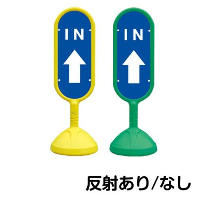 樹脂スタンド看板 サインポスト「 IN 上矢印 」 片面のみ 本体カラー