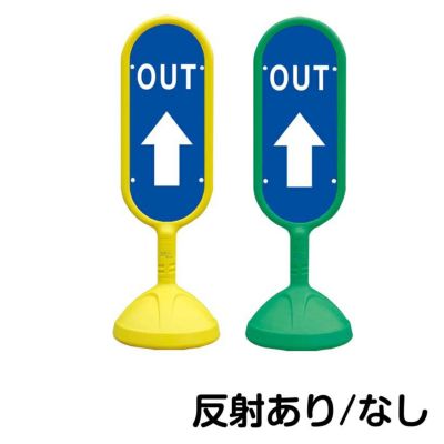 樹脂スタンド看板 サインキューブ「 OUT 上矢印 」片面のみ 本体カラー