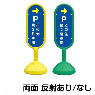 樹脂スタンド看板 サインキューブ「 P お客様駐車場 ／ 左右兼用（表裏