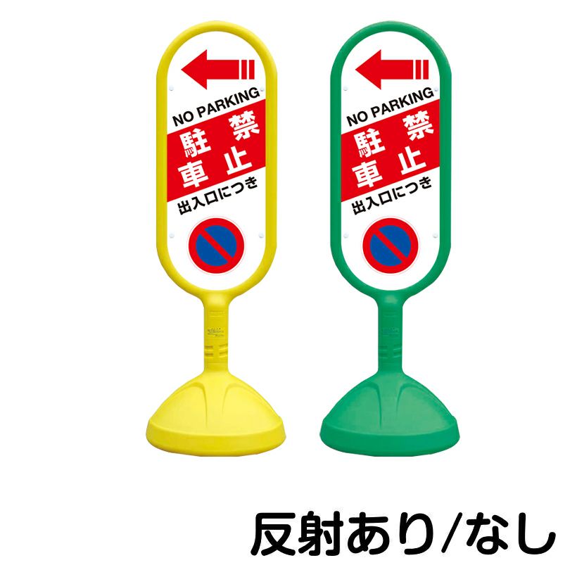 樹脂スタンド看板 サインキュート 「 出入口につき駐車禁止 NO PARKING ／ 左矢印 」 片面のみ 本体カラー （イエロー・グリーン）　反射加工も出来ます！