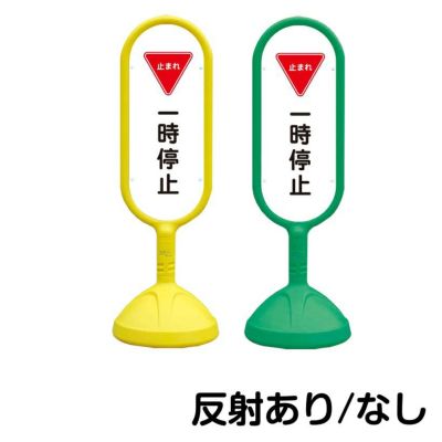 樹脂スタンド看板 サインボックス 「 一時停止 止まれ 」 片面のみ