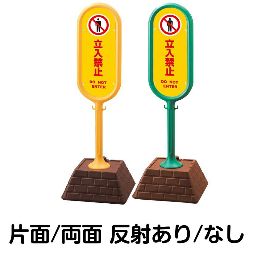 樹脂スタンド看板 サインポスト「 立入禁止 DO NOT ENTER ／ 黄色 」 本体カラー （イエロー・グリーン）　反射加工も出来ます！