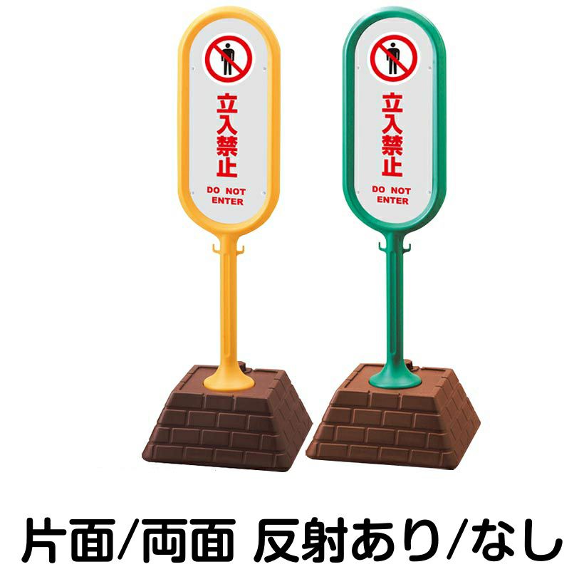 樹脂スタンド看板 サインポスト「 立入禁止 DO NOT ENTER ／ 灰色 」 本体カラー （イエロー・グリーン）　反射加工も出来ます！