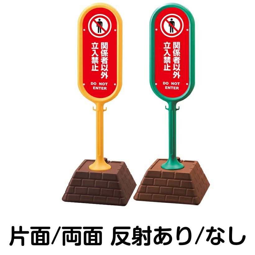 樹脂スタンド看板 サインポスト「 関係者以外立入禁止 DO NOT ENTER ／ 赤色 」 本体カラー （イエロー・グリーン）　反射加工も出来ます！