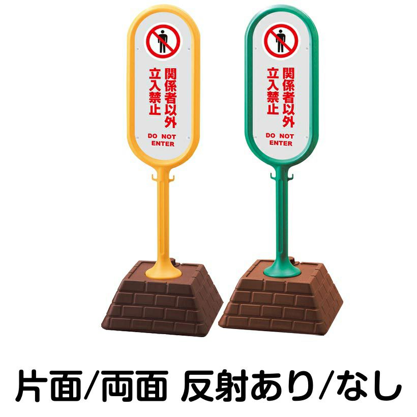 樹脂スタンド看板 サインポスト「 関係者以外立入禁止 DO NOT ENTER ／ 灰色 」 本体カラー （イエロー・グリーン）　反射加工も出来ます！