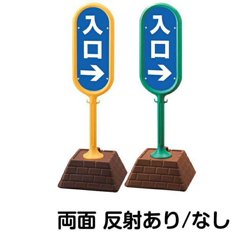 樹脂スタンド看板 サインポスト「 入口 ／ 左右兼用（表裏同方向矢印） 」 両面のみ 本体カラー （イエロー・グリーン）　反射加工も出来ます！