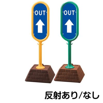 樹脂スタンド看板 サインキューブ「 OUT 上矢印 」片面のみ 本体カラー