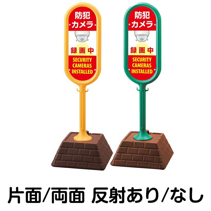 樹脂スタンド看板 サインポスト「 防犯カメラ 録画中 SECURITY CAMERAS INSTALLED 」 本体カラー （イエロー・グリーン）　反射加工も出来ます！