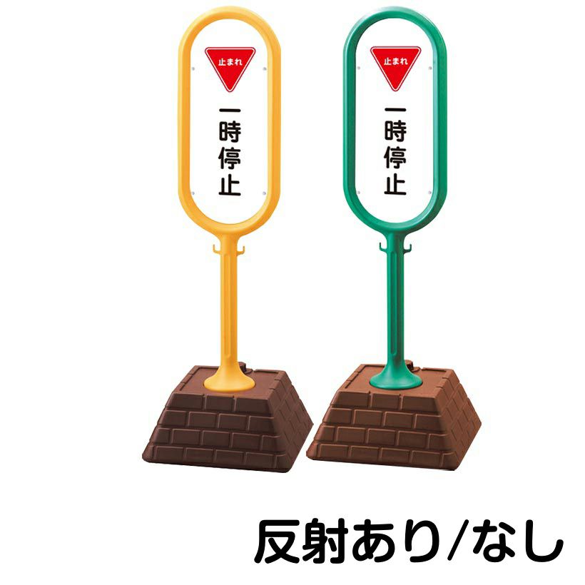 樹脂スタンド看板 サインポスト「 一時停止 止まれ 」 片面のみ 本体カラー （イエロー・グリーン）　反射加工も出来ます！