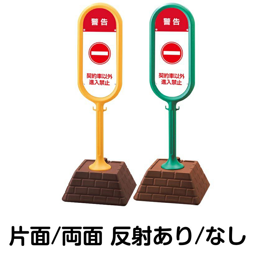 樹脂スタンド看板 サインポスト「 警告 契約車以外 進入禁止 」 本体カラー （イエロー・グリーン）　反射加工も出来ます！