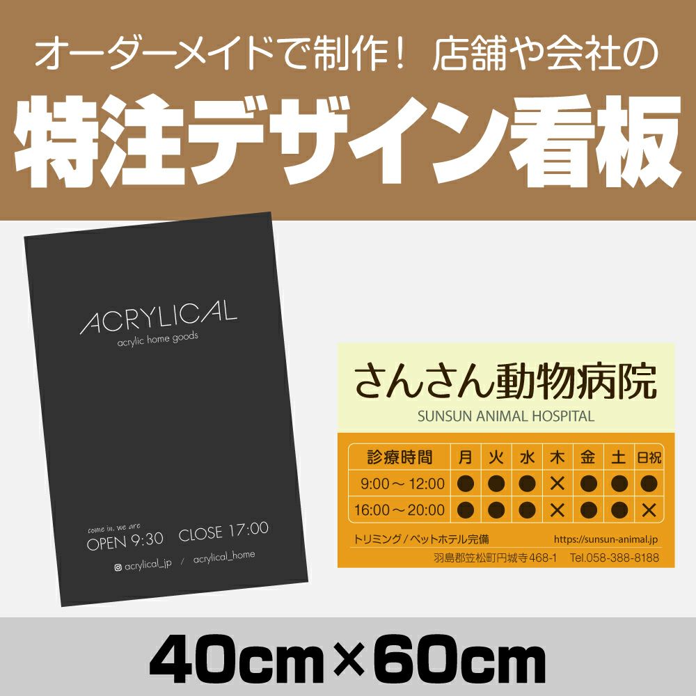 特注デザイン プレート看板 中サイズ 40cm×60cm（45cm×60cmも同価格  