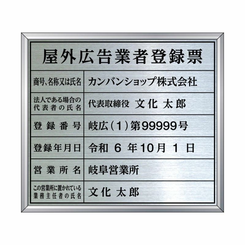 屋外広告業者登録票（ステンレス製）