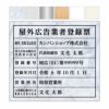 屋外広告業者登録票（アルミ樹脂複合板・インクジェット出力シート貼り）