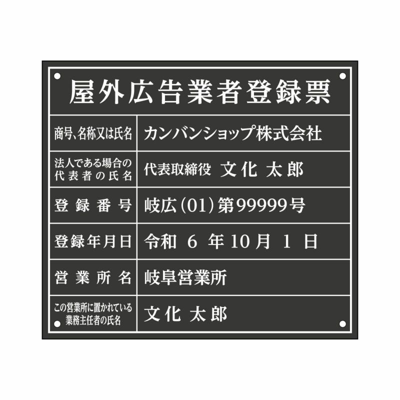 屋外広告業者登録票（アクリル製・マットブラック）