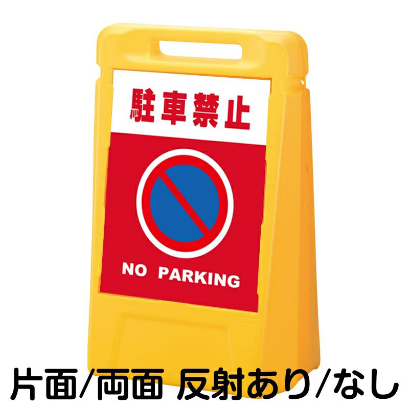 樹脂スタンド看板 サインボックス 「 駐車禁止 NO PARKING ／ 赤色