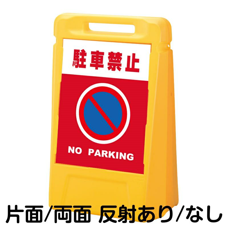 樹脂スタンド看板 サインボックス 「 駐車禁止 NO PARKING ／ 赤色 」 本体カラー：イエロー 反射加工も出来ます！ |《公式》 看板ショップ