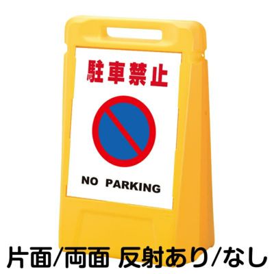 樹脂スタンド看板 サインボックス 「 駐輪禁止 NO BIKE PARKING 