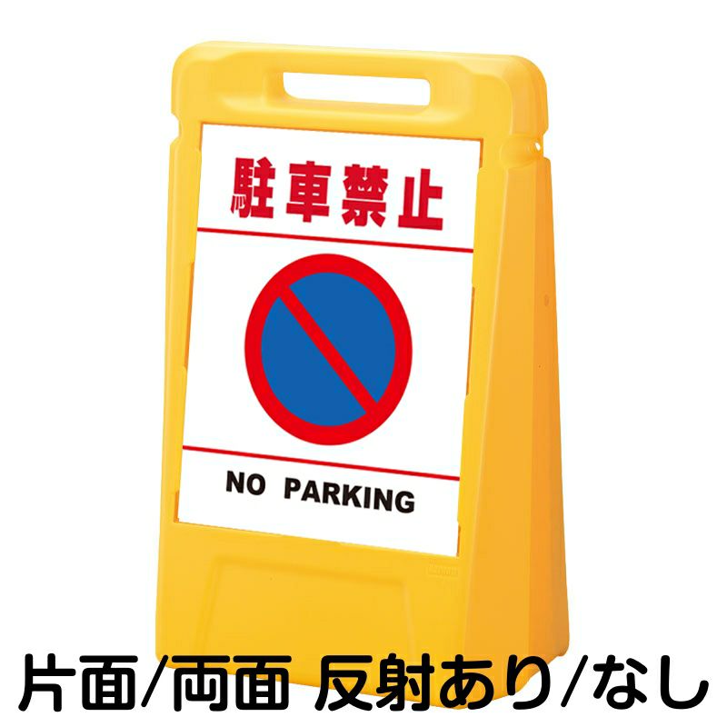 樹脂スタンド看板 サインボックス 「 駐車禁止 NO PARKING ／ 白色（区切りラインあり） 」 本体カラー：イエロー 反射加工も出来ます！  |《公式》 看板ショップ