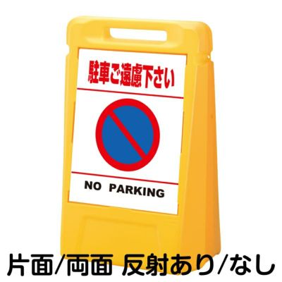 樹脂スタンド看板 サインボックス 「 駐車禁止 NO PARKING