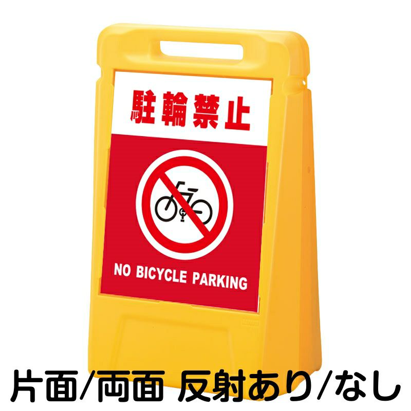 樹脂スタンド看板 サインボックス「 駐輪禁止 NO BICYCLE PARKING ／ 赤色 」 本体カラー：イエロー 反射加工も出来ます！  |《公式》 看板ショップ