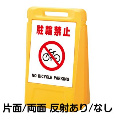 樹脂スタンド看板 サインキューブ「 駐輪禁止 NO BICYCLE PARKING 