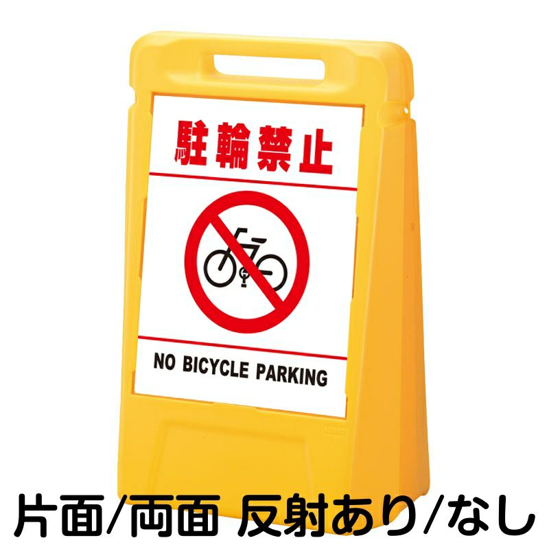 樹脂スタンド看板 サインボックス 「 駐輪禁止 NO BICYCLE PARKING ／ 白色（区切りラインあり） 」 本体カラー：イエロー  反射加工も出来ます！ |《公式》 看板ショップ