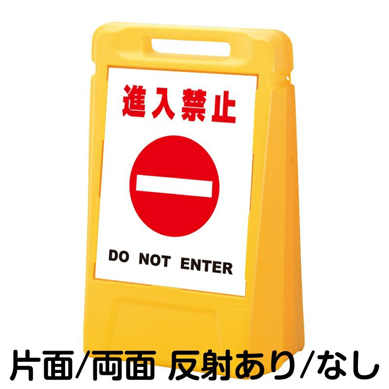 樹脂スタンド看板 サインボックス 「 進入禁止 DO NOT ENTER ／ 白色 」 本体カラー：イエロー 反射加工も出来ます！