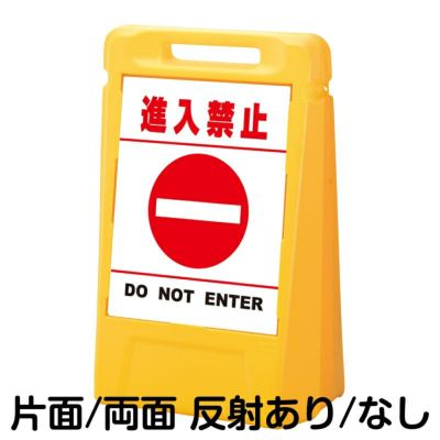 樹脂スタンド看板 サインボックス 「 通り抜け禁止 DO NOT ENTER ／ 白色（区切りラインあり） 」 本体カラー：イエロー 反射加工も出来ます！  |《公式》 看板ショップ