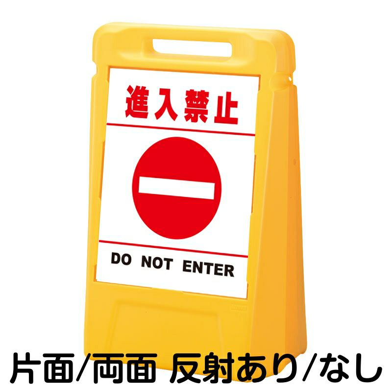 樹脂スタンド看板 サインボックス 「 進入禁止 DO NOT ENTER ／ 白色（区切りラインあり） 」 本体カラー：イエロー 反射加工も出来ます！