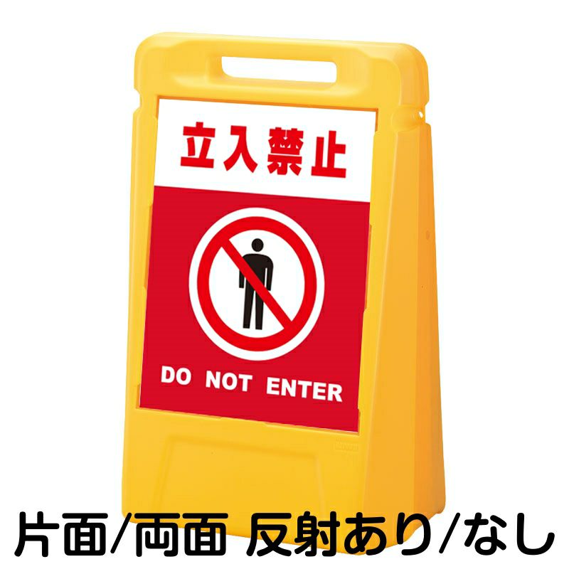 樹脂スタンド看板 サインボックス 「 立入禁止 DO NOT ENTER ／ 赤色 」 本体カラー：イエロー 反射加工も出来ます！