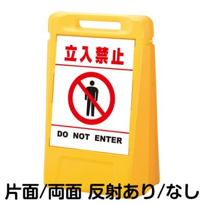 樹脂スタンド看板 サインボックス 「 進入禁止 DO NOT ENTER ／ 白色