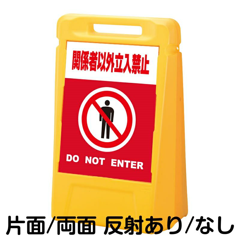 樹脂スタンド看板 サインボックス 「 関係者以外立入禁止 DO NOT ENTER ／ 赤色 」 本体カラー：イエロー 反射加工も出来ます！