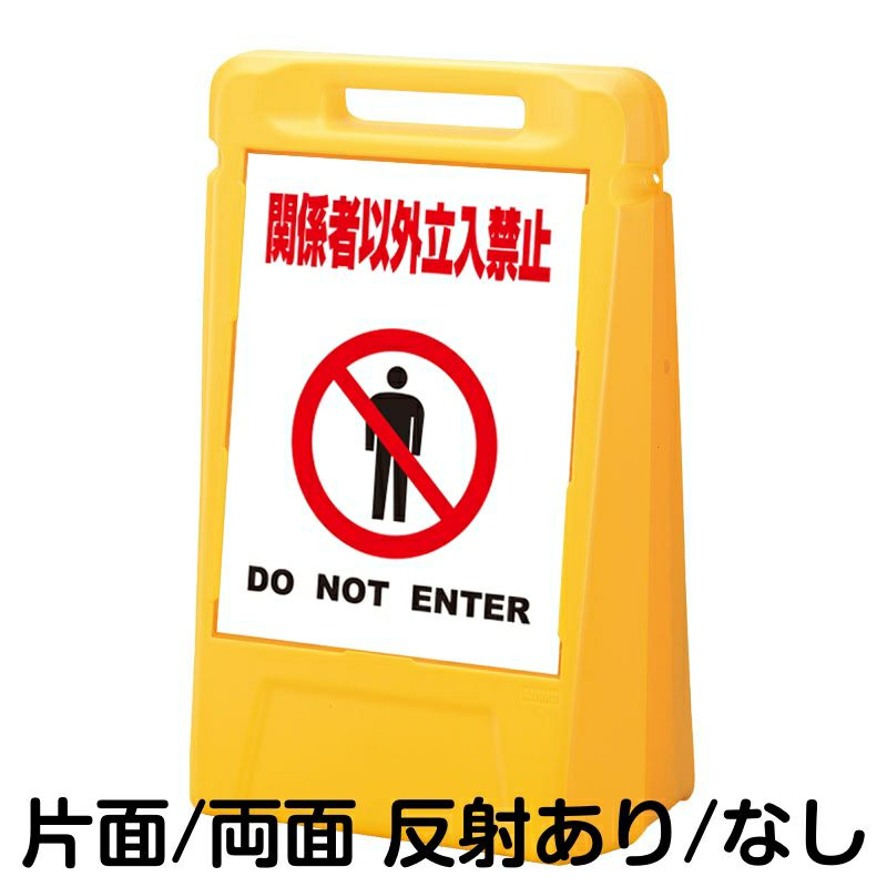 樹脂スタンド看板 サインボックス 「 関係者以外立入禁止 DO NOT ENTER ／ 白色 」 本体カラー：イエロー 反射加工も出来ます！