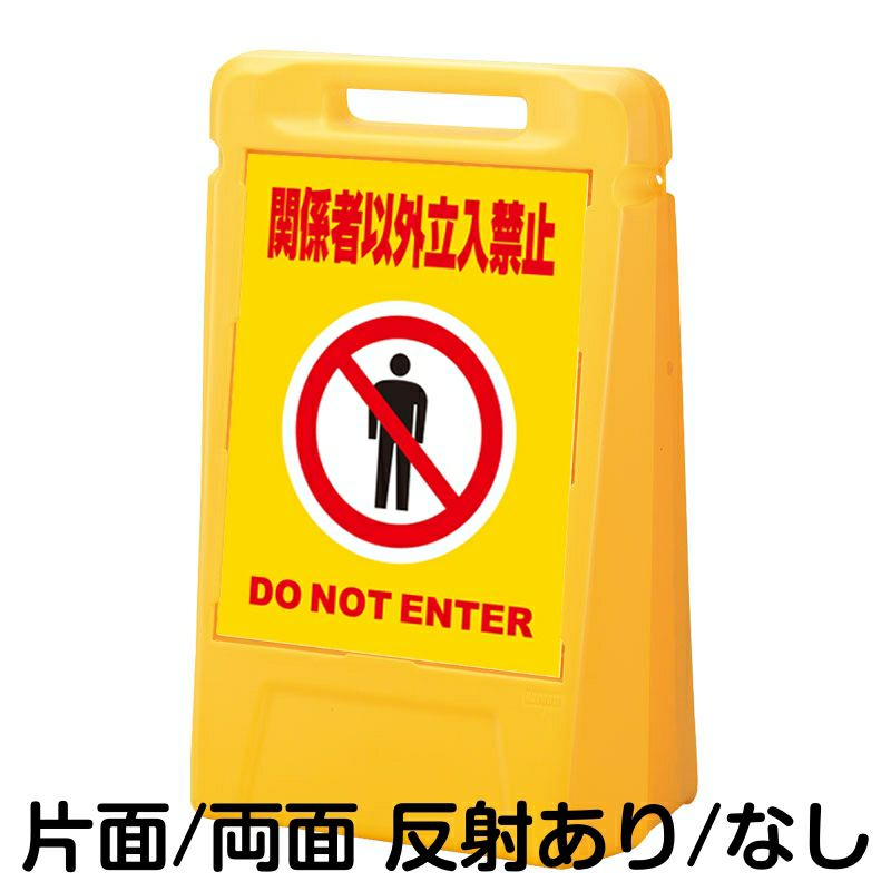 樹脂スタンド看板 サインボックス 「 関係者以外立入禁止 DO NOT ENTER ／ 黄色 」 本体カラー：イエロー 反射加工も出来ます！  |《公式》 看板ショップ