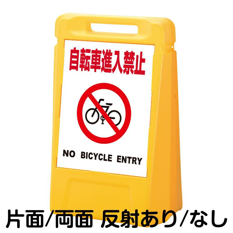 樹脂スタンド看板 サインポスト「自転車から降りて通行してください PLEASE WALK YOUR BIKES」両面表示 反射あり 立て看板 屋外対応  注水式 通販