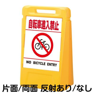 樹脂スタンド看板 サインボックス「 自転車進入禁止 NO BICYCLE ENTRY ...