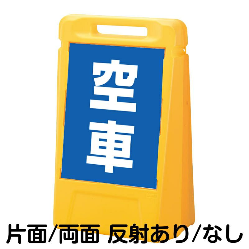 樹脂スタンド看板 サインボックス 「 空車 ／ 青色 」 本体カラー