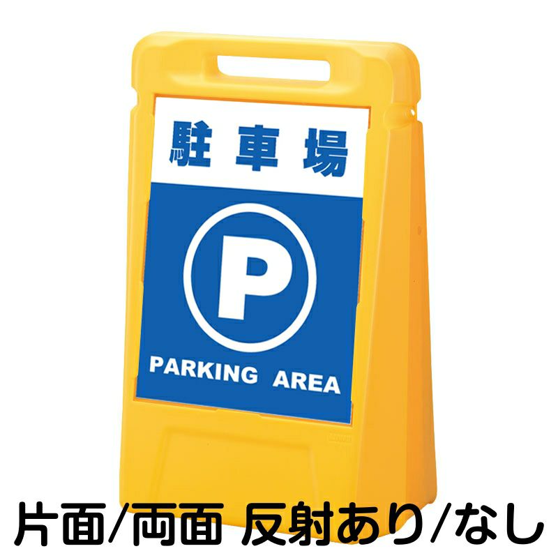樹脂スタンド看板 サインボックス 「 駐車場 PARKING AREA 」 本体カラー：イエロー 反射加工も出来ます！ |《公式》 看板ショップ