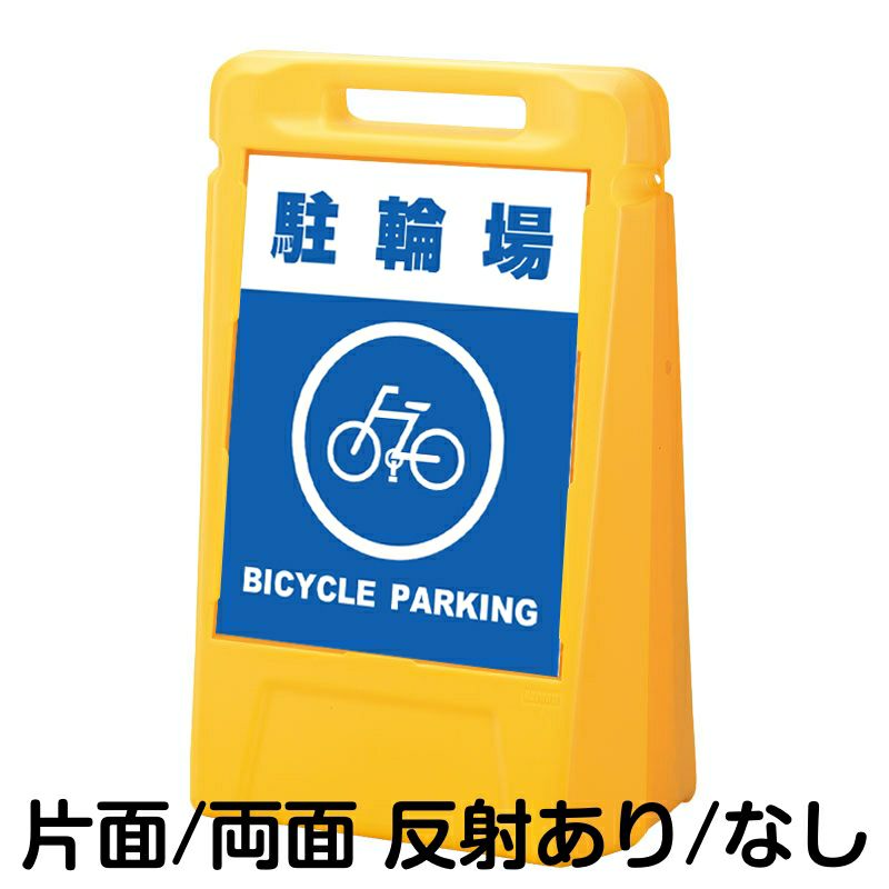 樹脂スタンド看板 サインボックス「 駐輪場 BICYCLE PARKING 」 本体カラー：イエロー 反射加工も出来ます！ |《公式》 看板ショップ