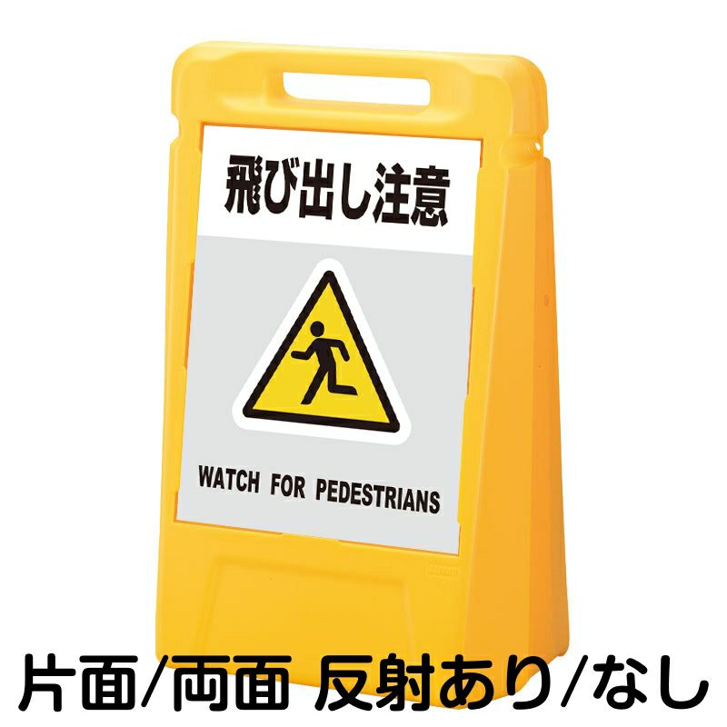 樹脂スタンド看板 サインボックス 「 飛び出し注意 WATCH FOR