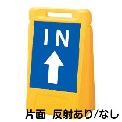 樹脂スタンド看板 サインポスト「 IN 上矢印 」 片面のみ 本体カラー