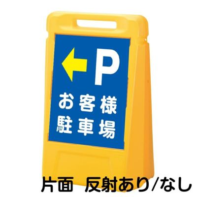 樹脂スタンド看板 サインキューブ「 P お客様駐車場 ／ 左矢印 」片面