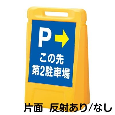 樹脂スタンド看板 サインボックス 「 P この先第2駐車場 ／ 左矢印