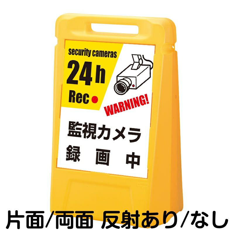 樹脂スタンド看板 サインボックス 「 監視カメラ 録画中 WARNING